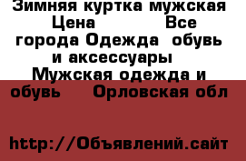 Зимняя куртка мужская › Цена ­ 5 000 - Все города Одежда, обувь и аксессуары » Мужская одежда и обувь   . Орловская обл.
